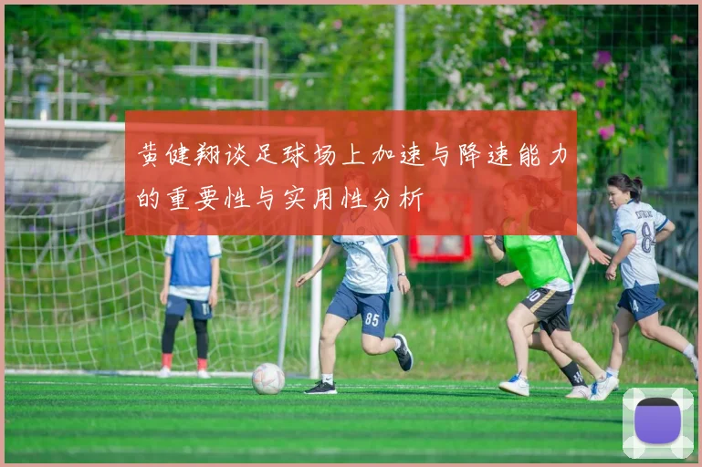黄健翔谈足球场上加速与降速能力的重要性与实用性分析