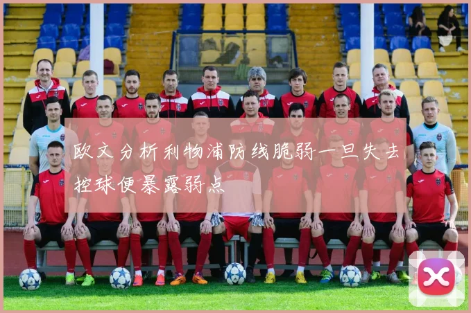 欧文分析利物浦防线脆弱一旦失去控球便暴露弱点