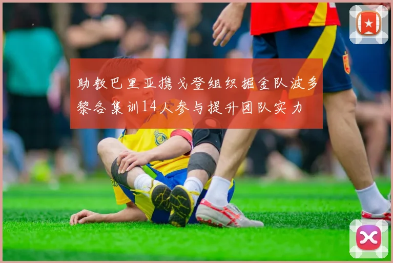 助教巴里亚携戈登组织掘金队波多黎各集训14人参与提升团队实力